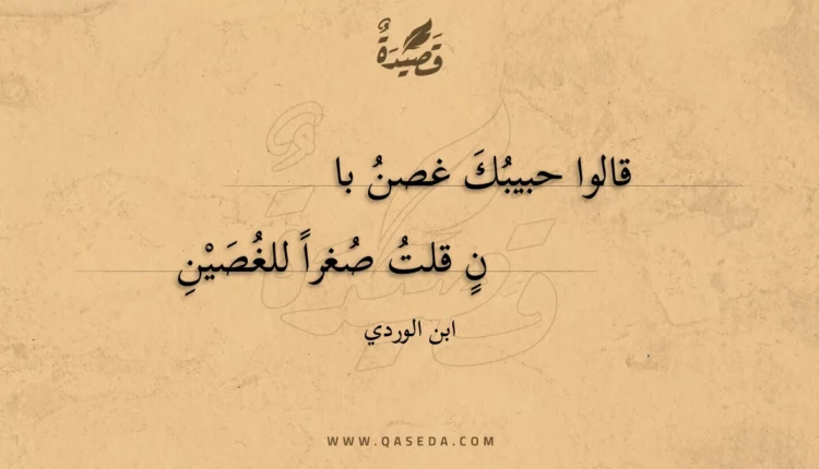 قصيدة قالوا حبيبك غصن بان
