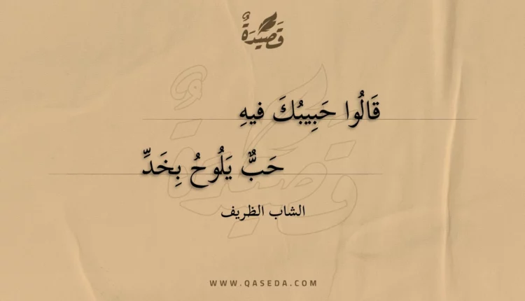 قصيدة قالوا حبيبك فيه
