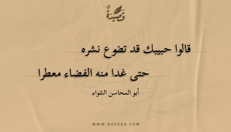 قصيدة قالوا حبيبك قد تضوع نشره