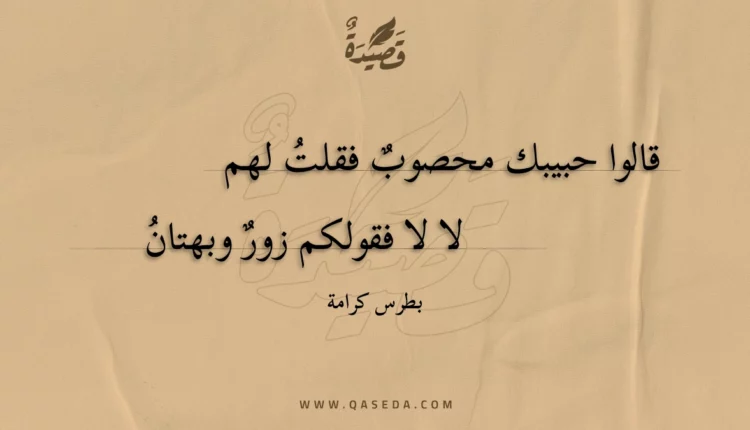قصيدة قالوا حبيبك محصوب فقلت لهم