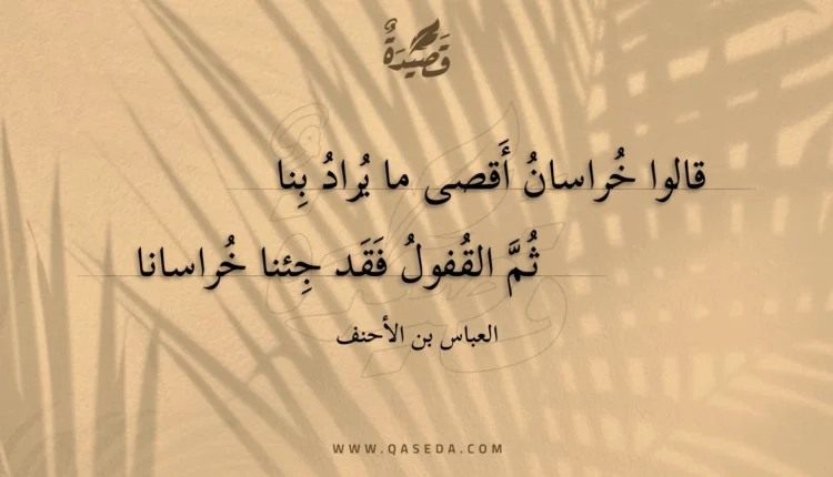 قصيدة قالوا خراسان أقصى ما يراد بنا
