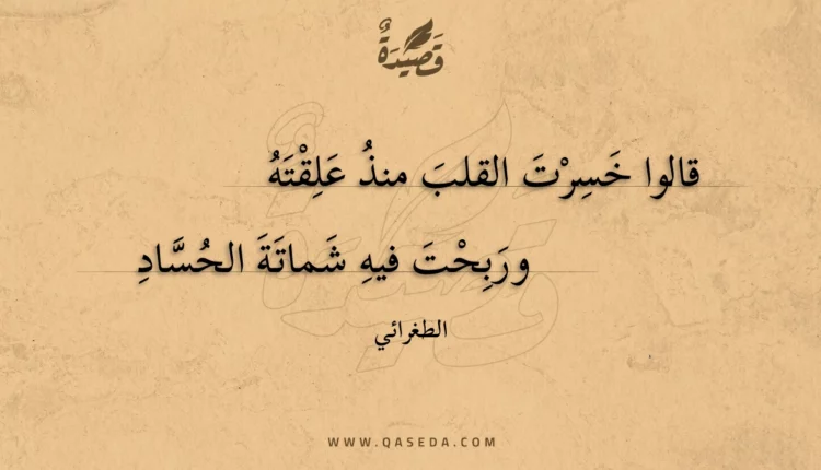 قصيدة قالوا خسرت القلب منذ علقته