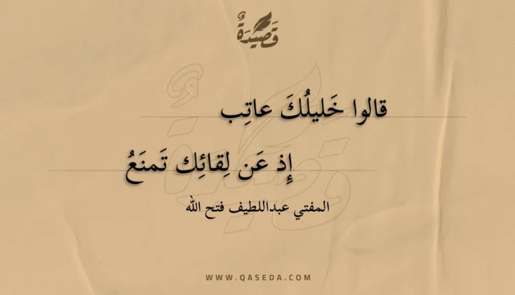 قصيدة قالوا خليلك عاتب