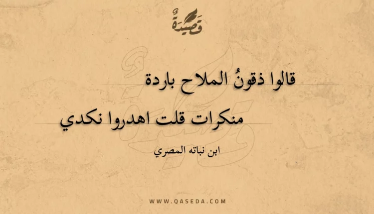 قصيدة قالوا ذقون الملاح باردة