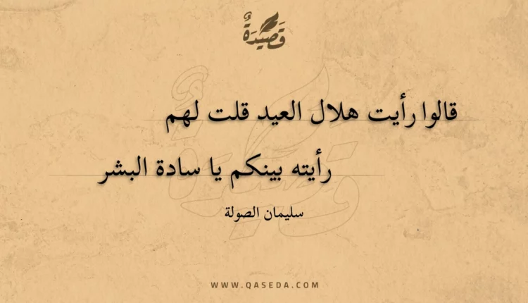 قصيدة قالوا رأيت هلال العيد قلت لهم