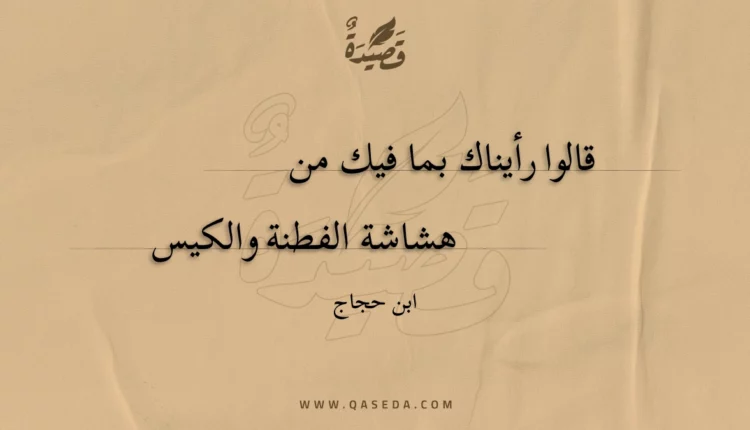 قصيدة قالوا رأيناك بما فيك من