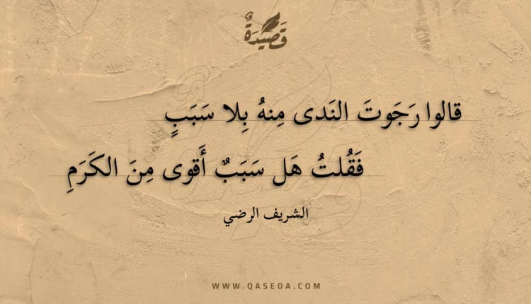 قصيدة قالوا رجوت الندى منه بلا سبب
