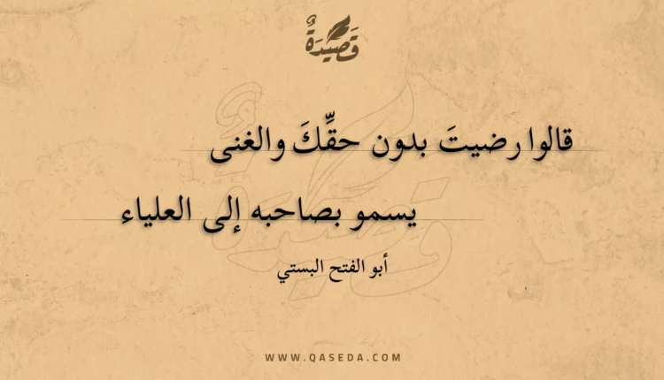 قصيدة قالوا رضيت بدون حقك والغنى