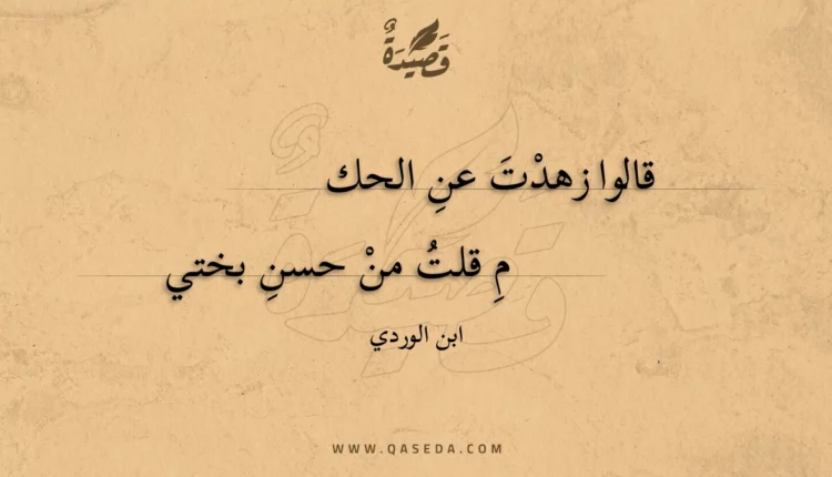 قصيدة قالوا زهدت عن الحكم