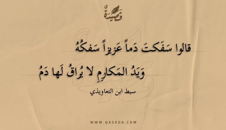قصيدة قالوا سفكت دما عزيزا سفكه