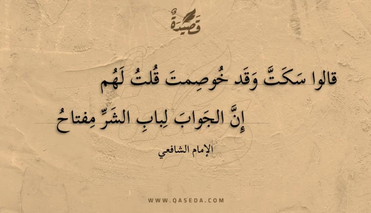 قصيدة قالوا سكت وقد خوصمت قلت لهم