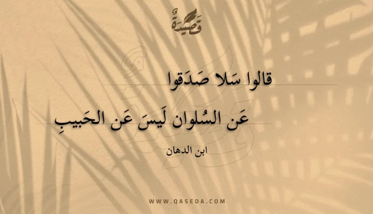قصيدة قالوا سلا صدقوا