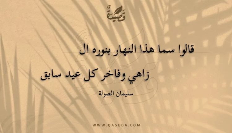 قصيدة قالوا سما هذا النهار بنوره