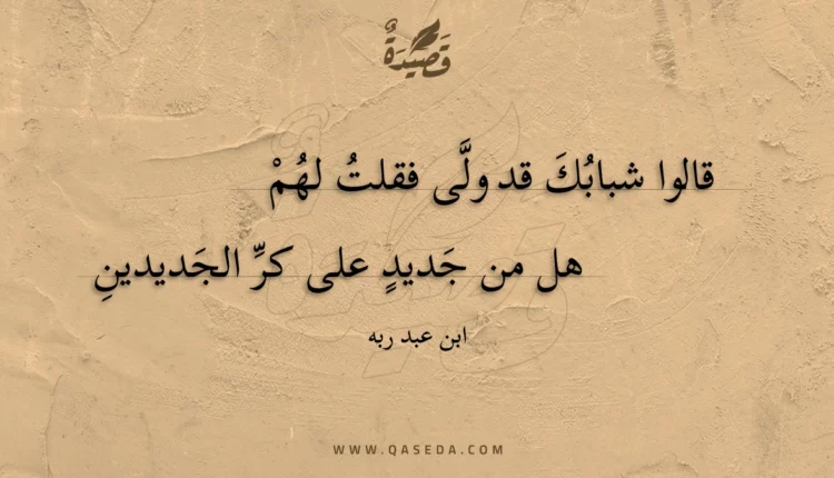 قصيدة قالوا شبابك قد ولى فقلت لهم