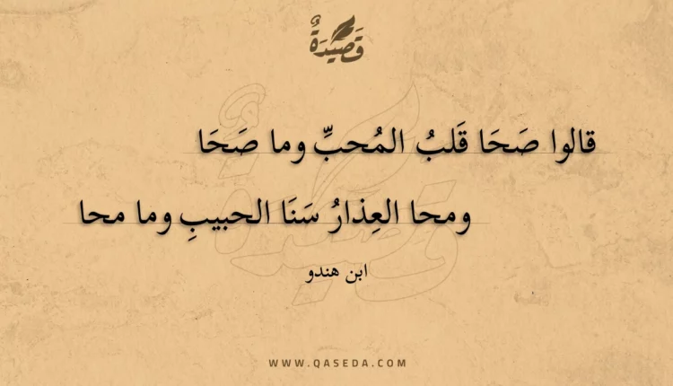 قصيدة قالوا صحا قلب المحب وما صحا