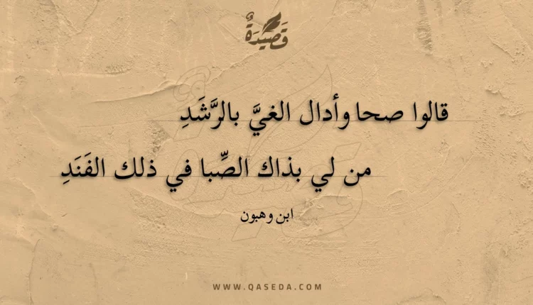 قصيدة قالوا صحا وأدال الغي بالرشد