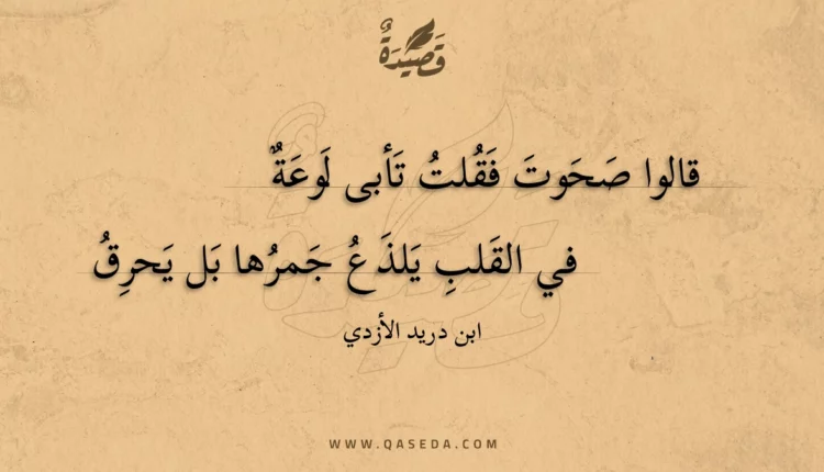 قصيدة قالوا صحوت فقلت تأبى لوعة