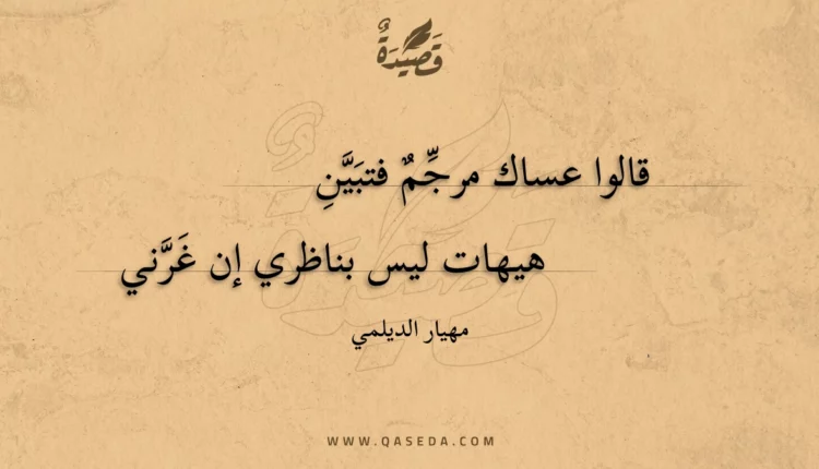 قصيدة قالوا عساك مرجم فتبين