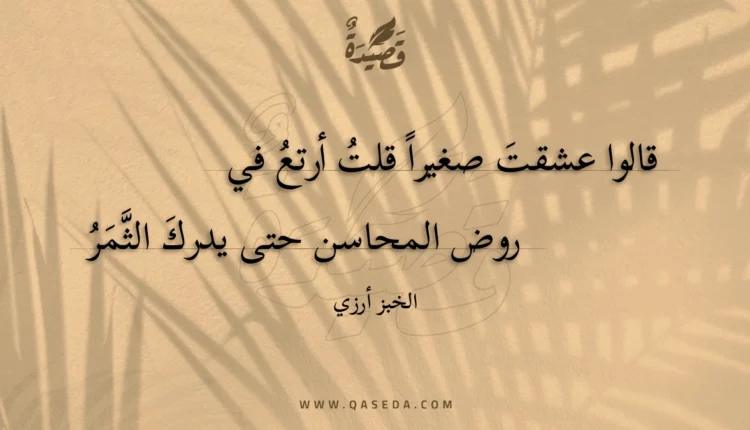 قصيدة قالوا عشقت صغيرا قلت أرتع في