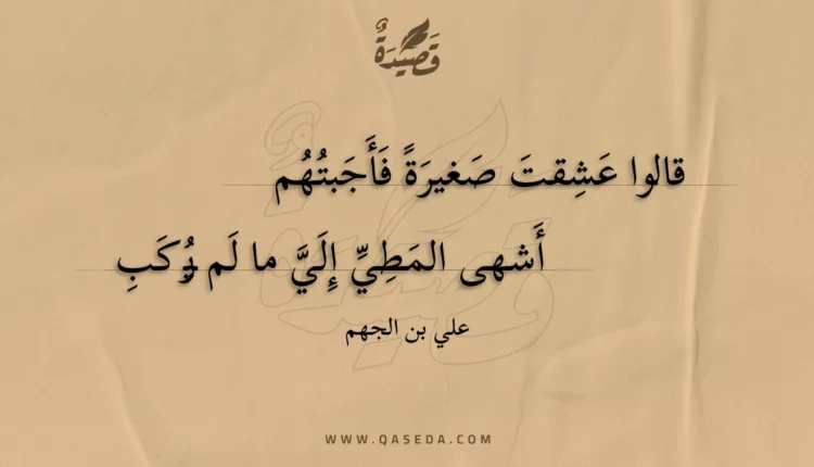 قصيدة قالوا عشقت صغيرة فأجبتهم