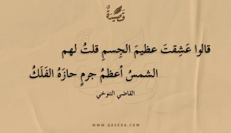 قصيدة قالوا عشقت عظيم الجسم قلت لهم