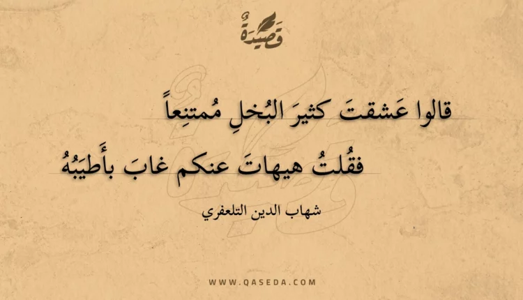 قصيدة قالوا عشقت كثير البخل ممتنعا
