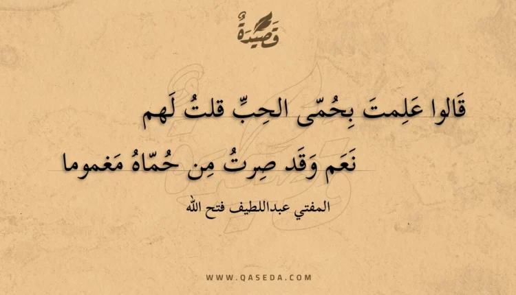 قصيدة قالوا علمت بحمى الحب قلت لهم