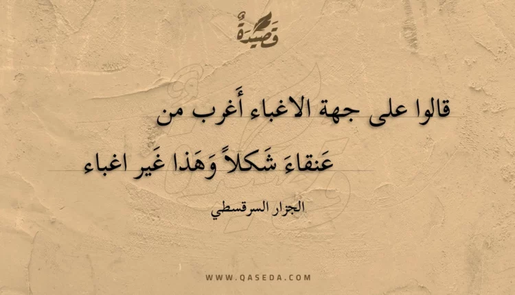 قصيدة قالوا على جهة الاغباء أغرب من