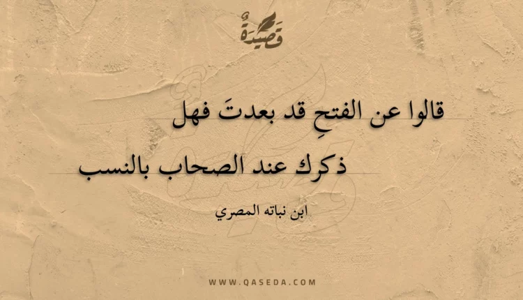 قصيدة قالوا عن الفتح قد بعدت فهل
