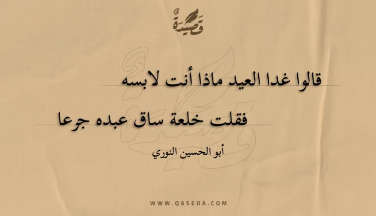 قصيدة قالوا غدا العيد ماذا أنت لابسه