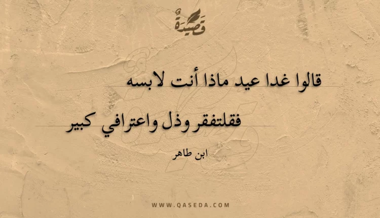 قصيدة قالوا غدا عيد ماذا أنت لابسه