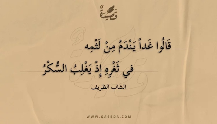 قصيدة قالوا غدا يندم من لثمه