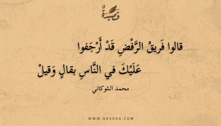 قصيدة قالوا فريق الرفض قد أرجفوا