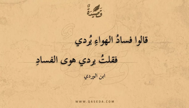 قصيدة قالوا فساد الهواء يردي