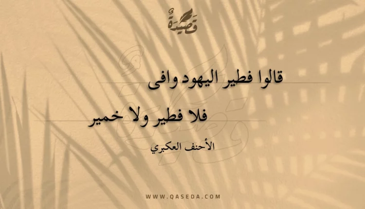 قصيدة قالوا فطير اليهود وافى