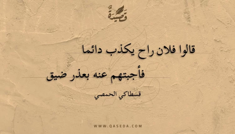 قصيدة قالوا فلان راح يكذب دائما