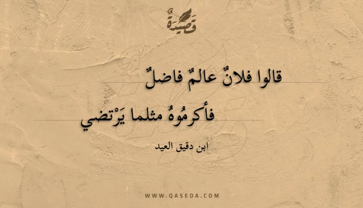 قصيدة قالوا فلان عالم فاضل