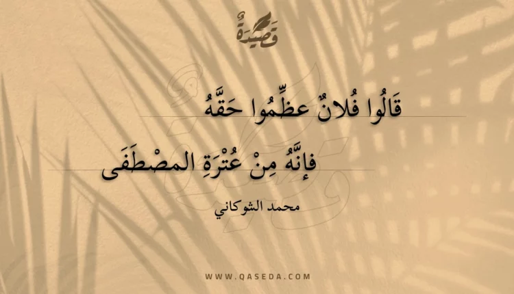 قصيدة قالوا فلان عظموا حقه