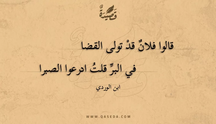 قصيدة قالوا فلان قد تولى القضا