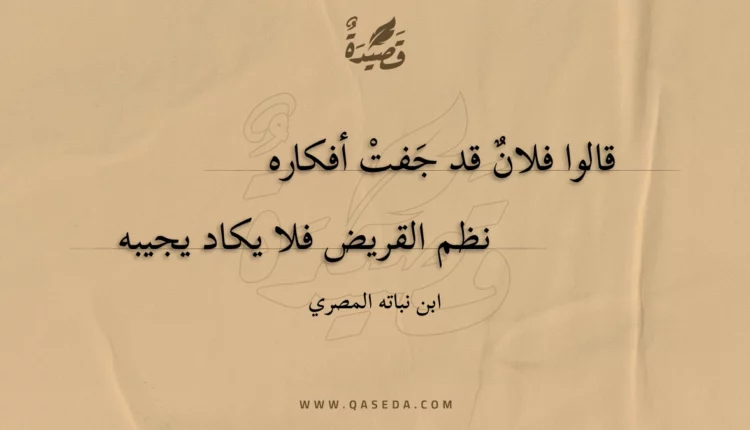 قصيدة قالوا فلان قد جفت أفكاره