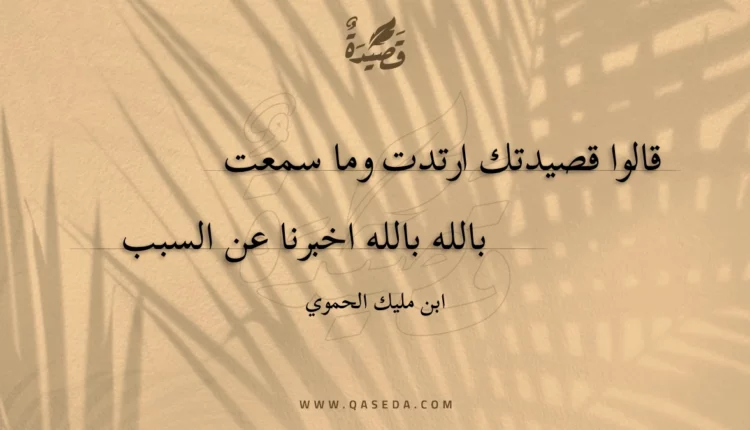 قصيدة قالوا قصيدتك ارتدت وما سمعت