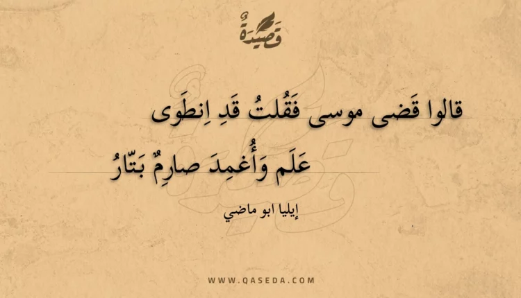 قصيدة قالوا قضى موسى فقلت قد انطوى
