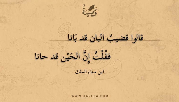 قصيدة قالوا قضيب البان قد بانا
