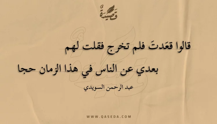 قصيدة قالوا قعدت فلم تخرج فقلت لهم