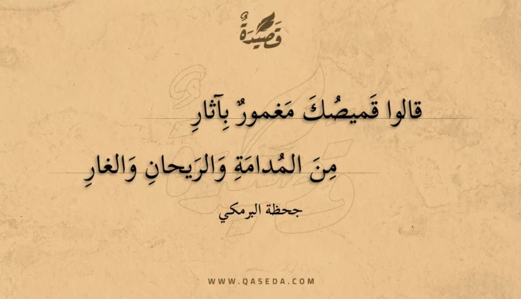 قصيدة قالوا قميصك مغمور بآثار