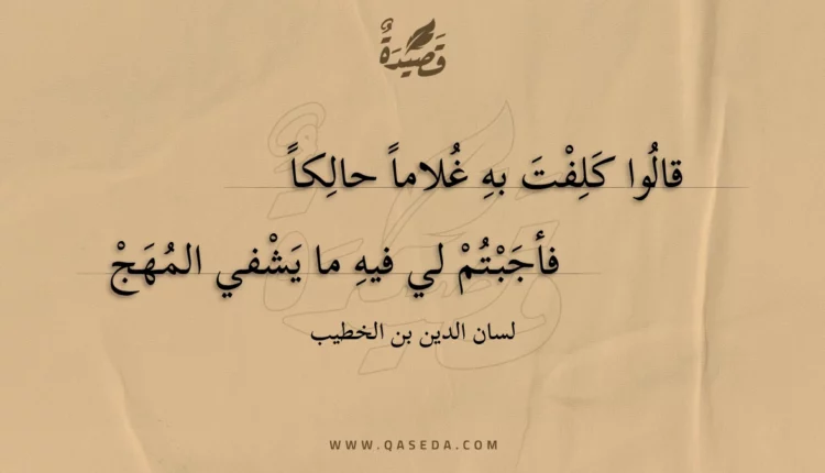 قصيدة قالوا كلفت به غلاما حالكا