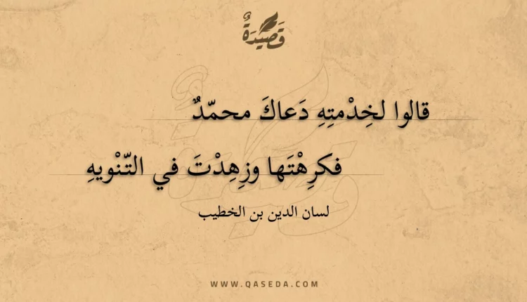 قصيدة قالوا لخدمته دعاك محمد