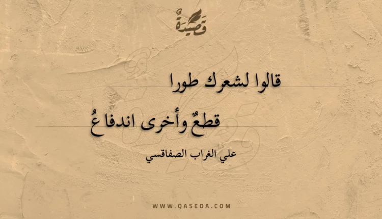 قصيدة قالوا لشعرك طورا