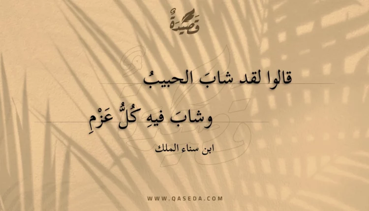 قصيدة قالوا لقد شاب الحبيب