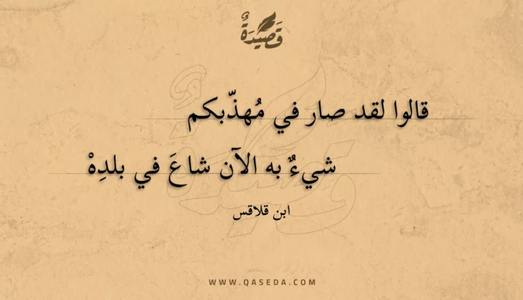 قصيدة قالوا لقد صار في مهذبكم